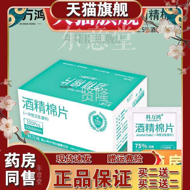 官方正品科万WEH鸿次毒家性酒精棉片手机屏幕75度一消棉球用伤口