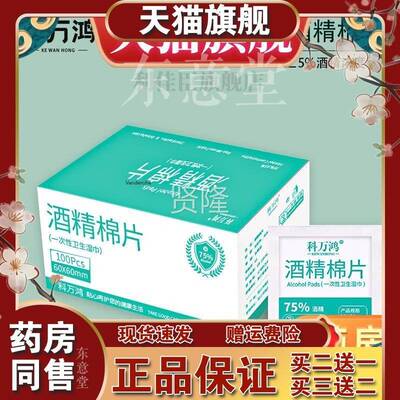 官方正品科万WEH鸿次毒家性酒精棉片手机屏幕75度一消棉球用伤口