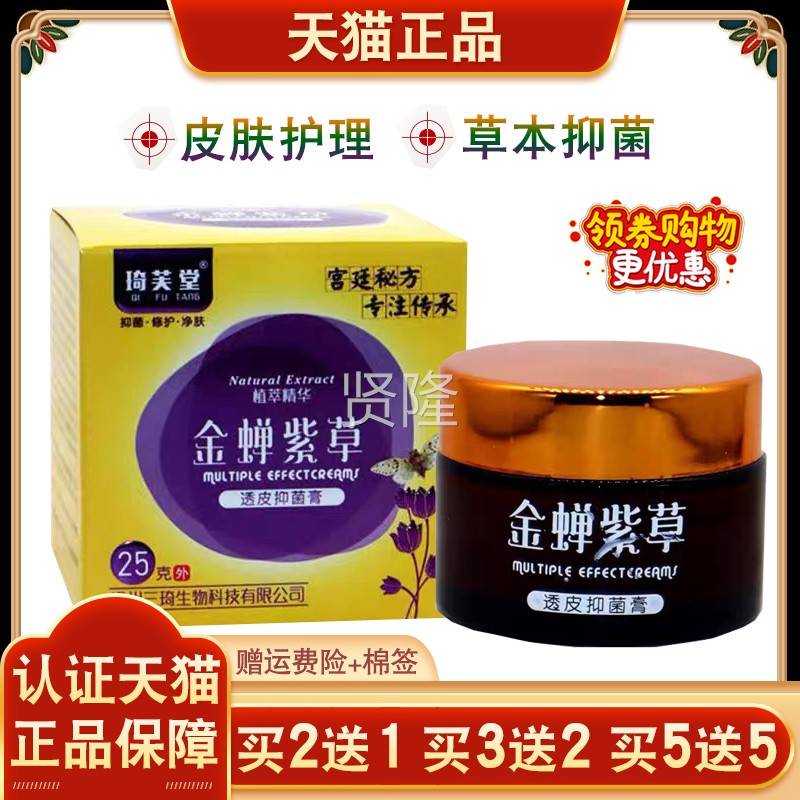 品琦抑芙IDO堂金蝉紫正草透皮菌乳膏皮肤止痒2紫花地丁草本软膏5g