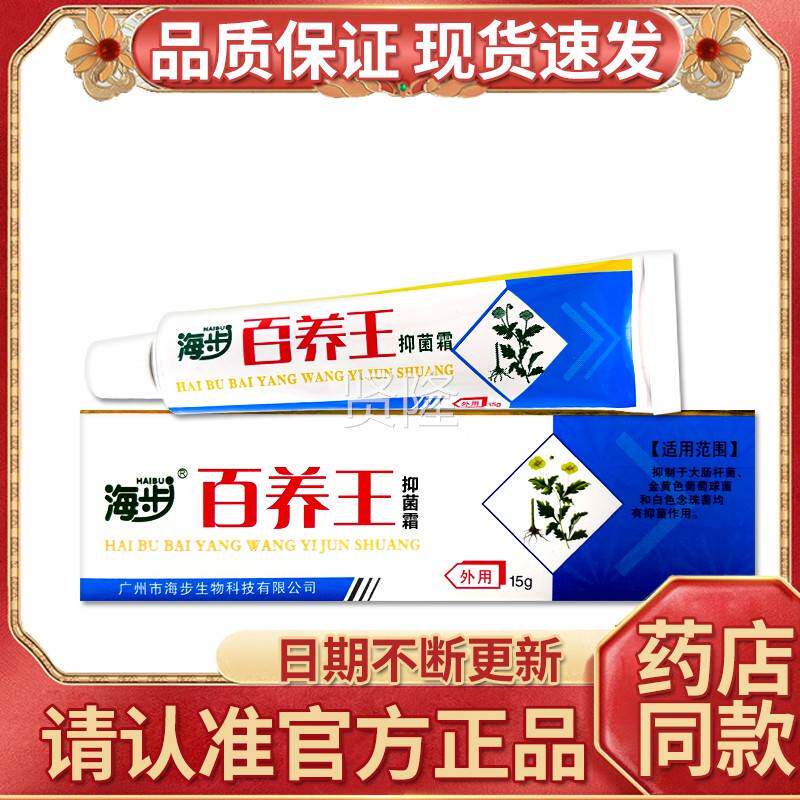 海步百步痒王抑霜改为海百养百王菌皮肤外HJS用乳膏痒王草本抑菌