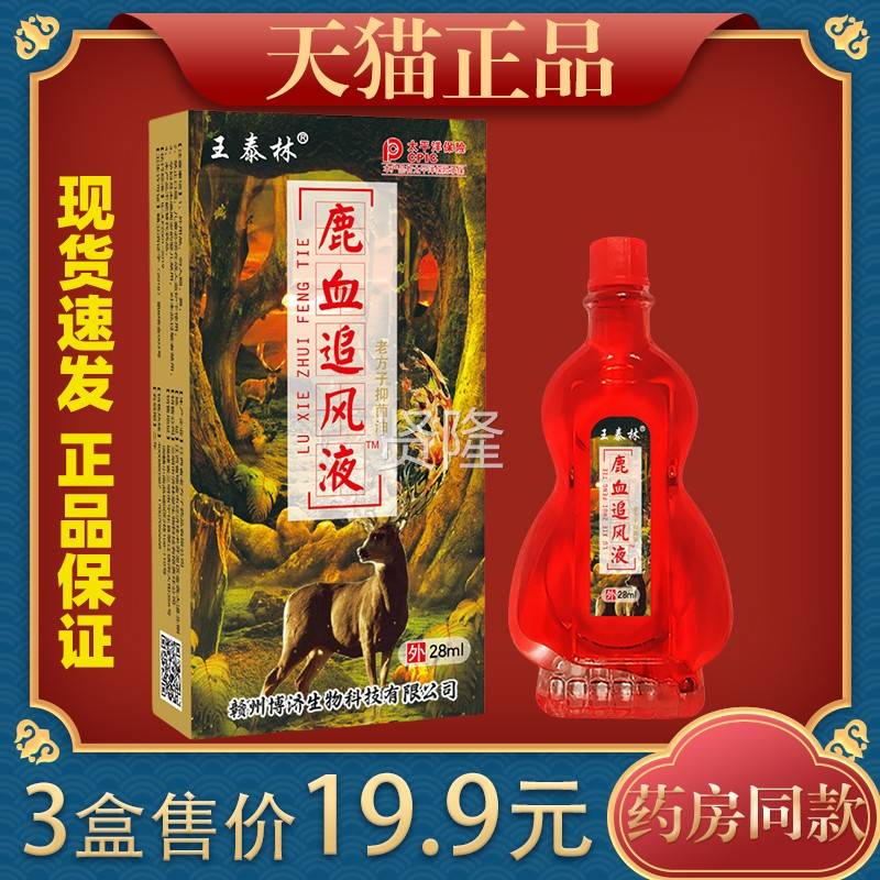 王泰林鹿血颈KHO风追液油肩腰腿关节不适发热疏通疗经络按摩理精
