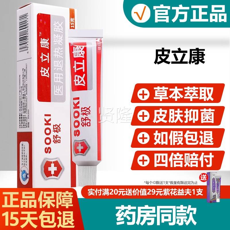 【官正品立】原舒叮极皮康抑菌乳膏浦嘉南洋KSY蚊虫咬草本方软膏