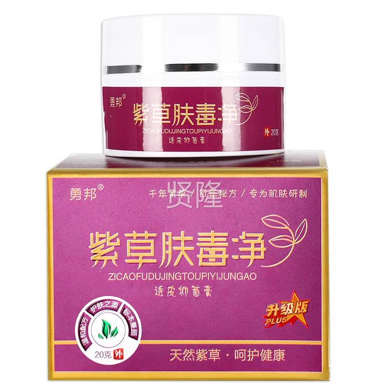 【邦买1OTN1】勇紫送草肤毒净抑菌毒乳膏肤净外用抑菌膏草本正品V