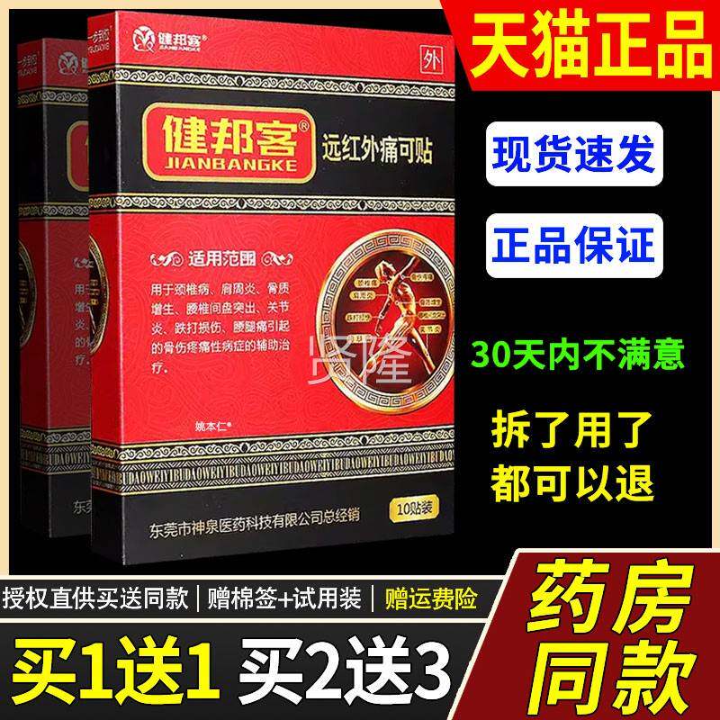 邦客远红外痛贴可贴10/盒装健颈椎FLC肩周炎腰间盘突出贴官膏方正