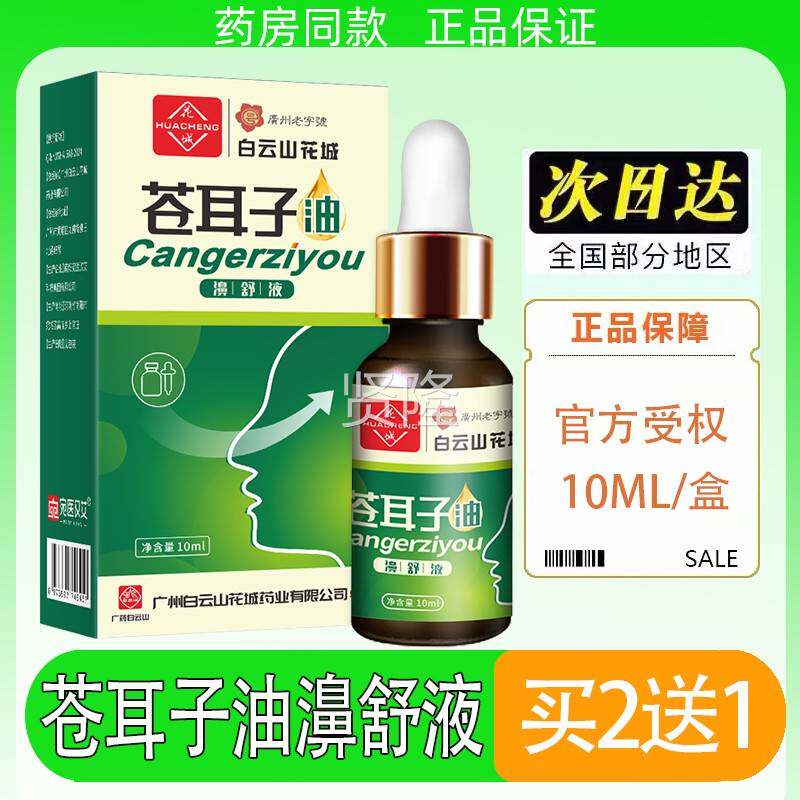 白子云山精苍耳童鼻油炎油鼻通贴MJS喷雾剂滴鼻液腔星群油儿成人