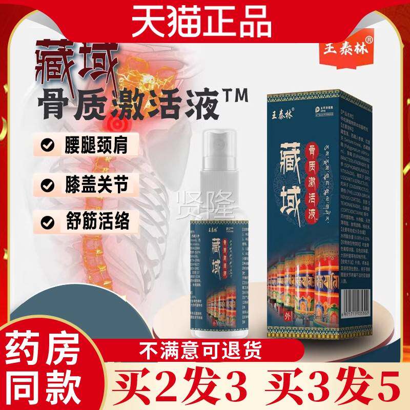 BZA泰林藏域骨质激王活液透骨液适用位颈椎腰椎盖关节部喷剂正膝