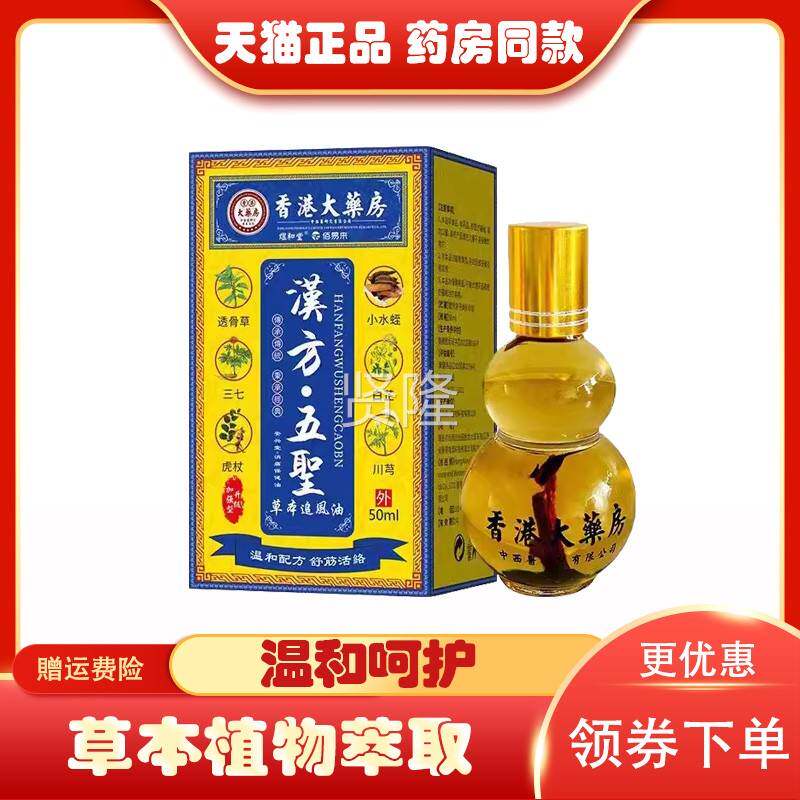 药房正/品大】香港药汉方五圣草本UTL精油50ml房盒草本追风油