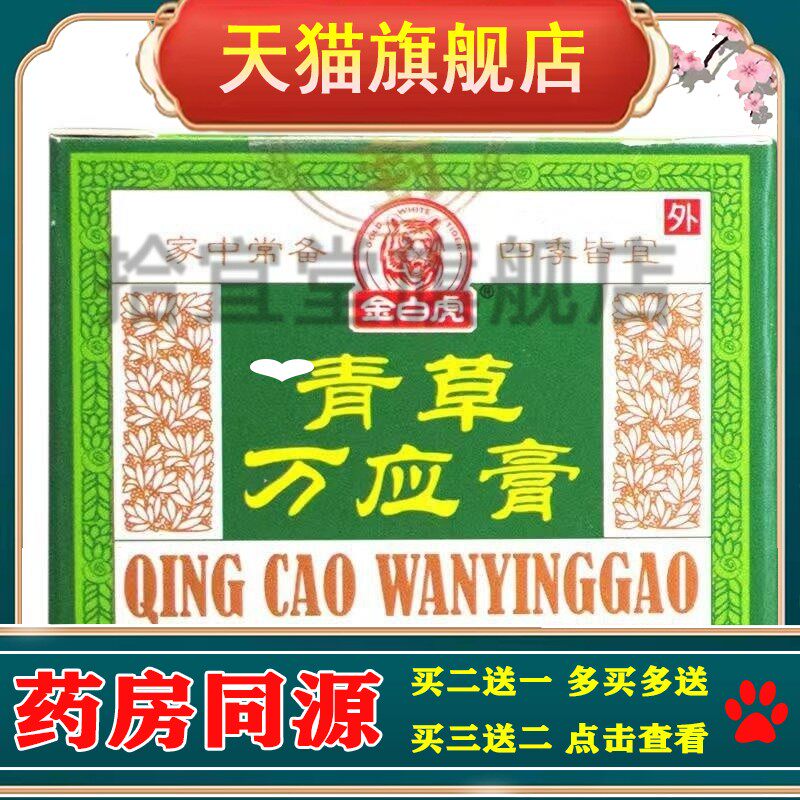 金白虎青草万应膏青草膏 成人儿童防蚊叮咬皮肤外用护理膏