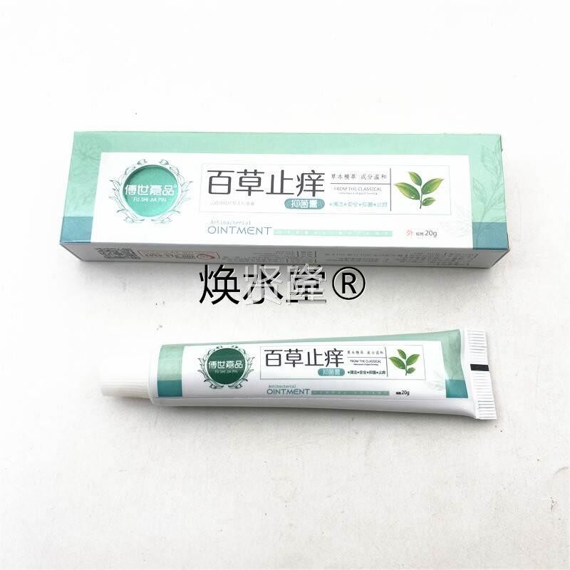 品傅正世嘉菌百品草止痒抑膏皮肤瘙痒消红肿痒软膏YJZ保湿蚊虫叮