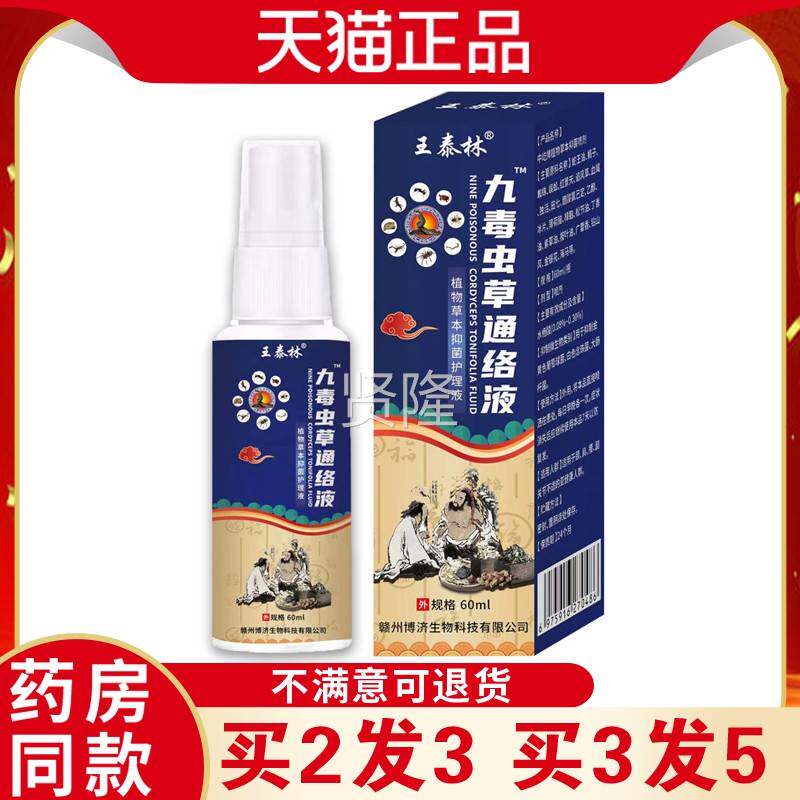 王身泰林九毒虫舒草OHO通络液全跌打损伤筋活络外用喷剂运动损伤