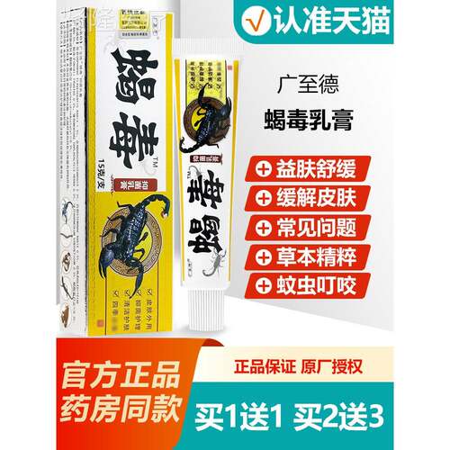 买1送15 至德CFQ蝎毒本草抑菌乳膏软膏1g正广品