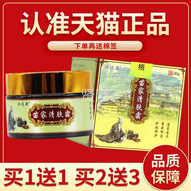 正品保障 5送7】顽膏达康苗清肤霜草本买抑菌乳FIP苗家清夫家霜软