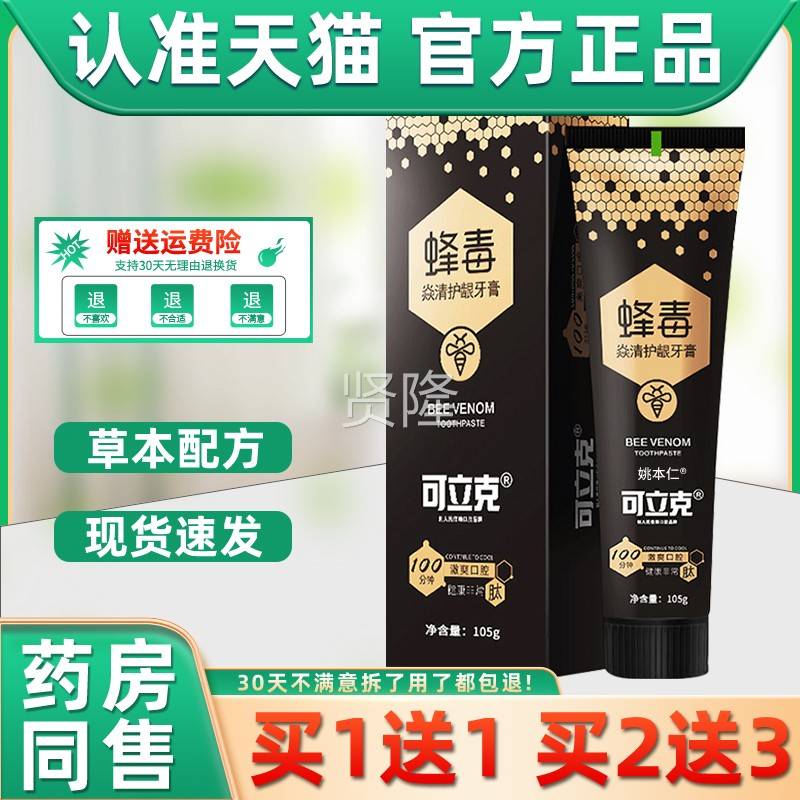 【买1送1】可立克蜂毒膏清HMZ新典口气牙膏牙洁品白牙齿正网红经