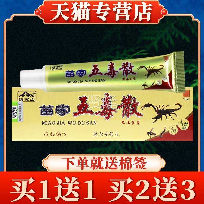 【5送WPC7】清凉苗家毒散草本乳买膏五正品皮肤抑山菌软膏