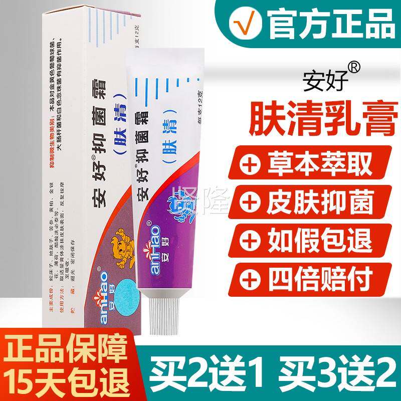【买2送1/3送本2】EZQ安好抑肤菌霜肤买清乳膏正品皮护理草软膏