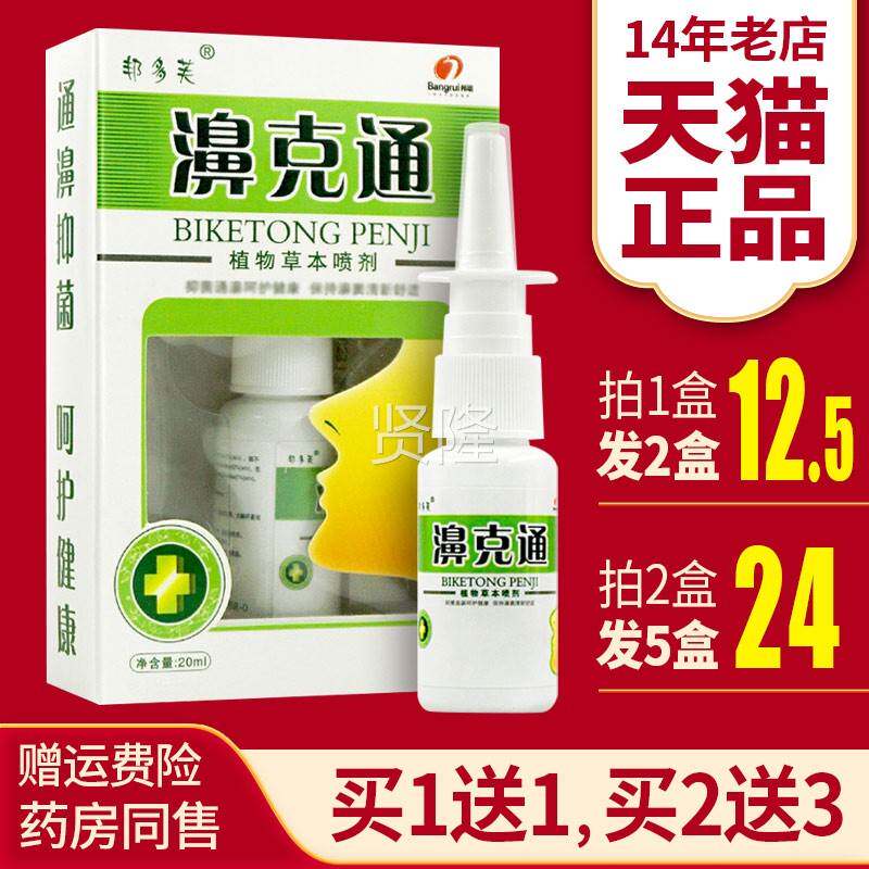 买11 送3】邦多芙鼻通喷JKD剂濞克通克草本送2喷剂正品