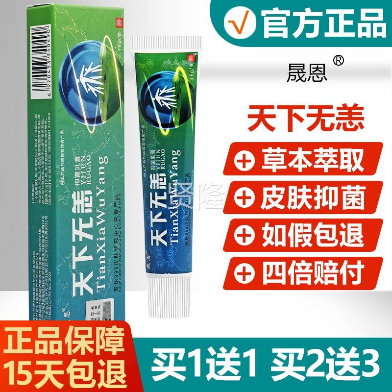 【官方】天品下无痒抑菌乳膏品PYN晟恩天下无恙草本软膏旗正舰正