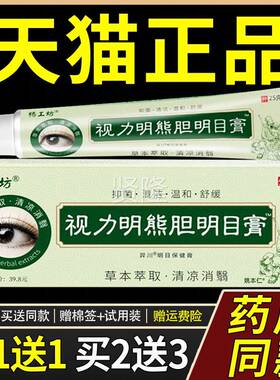 【正品买1送1杨工坊明视力熊胆目膏25g/支OJC外用护理舒缓眼明部