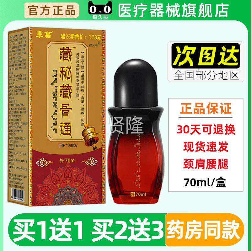 腰高藏秘藏骨通百康XSU消痛液颈椎肩关享节旅游游推荐官导方正品7