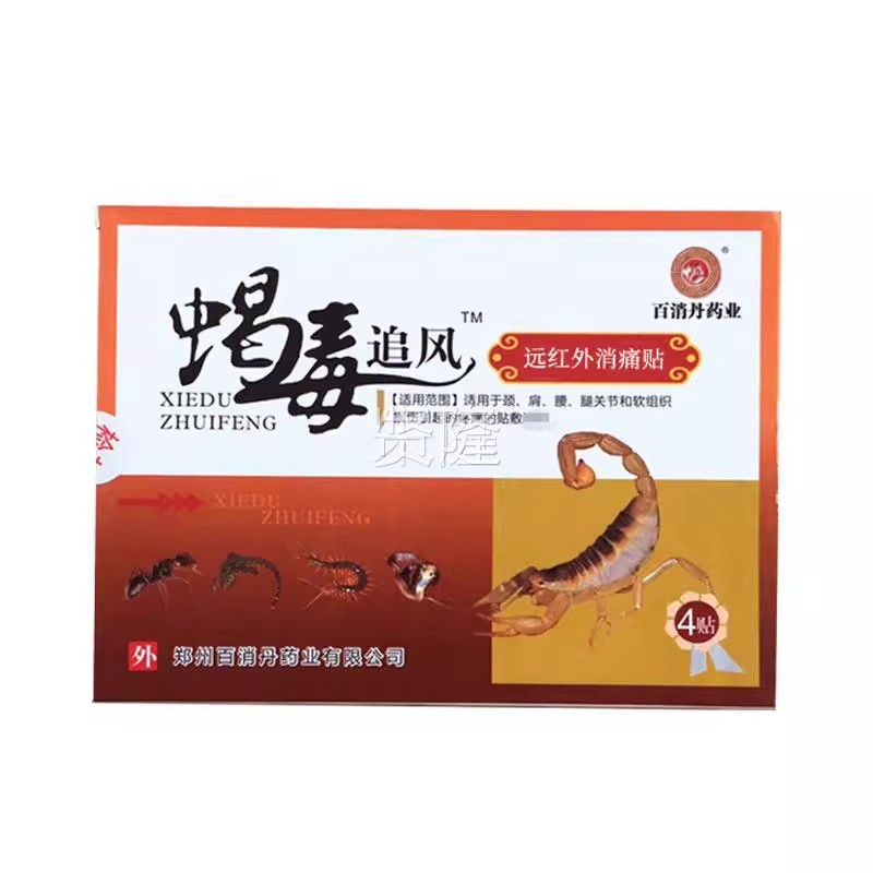蝎追毒风贴正品蝎毒颈透红外A痛消VUW远骨贴肩DC腰腿关节护贴膝黑