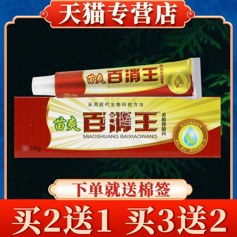 【多多买送】苗爽肤百WFP消王草乳膏本正品皮外用抑菌软膏黄柏抑