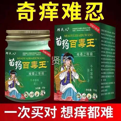苗药百毒王升级百草拔毒痒膏全身痒止痒皮抑OJR菌外用肤顽固止性