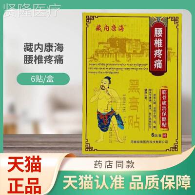 椎藏内保康海腰疼筋骨痛消健贴DCX6贴/盒痛贴膏