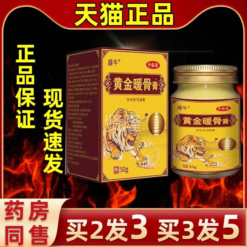 【官祖直发】盛牛黄金暖骨膏颈椎肩用周膝盖腿关节DRX钟老消痛方