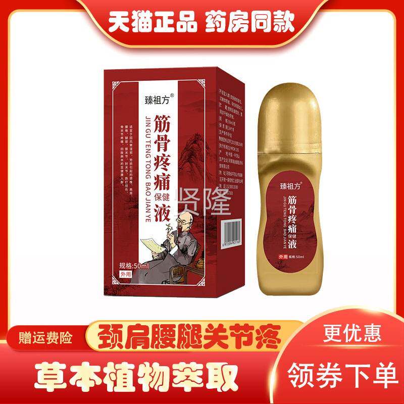 正品】筋臻祖方疼痛保健液50l颈m肩腰骨腿膝盖关节筋骨疼FPX痛液