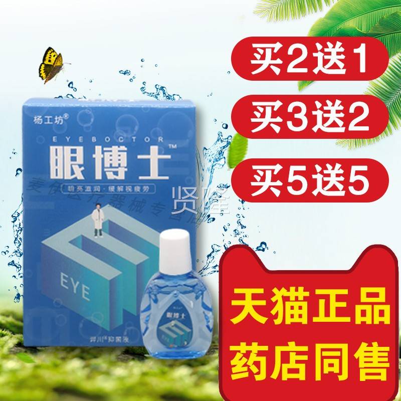 杨工坊博BZB滴眼液眼士睛干涩疲劳神器眼部菌抑液眼干眼眼涩眼痒1