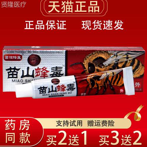 苗蜂医苗山蜂毒膏正VIF品草独本物抑乳菌膏皮肤护理外用买植2送1