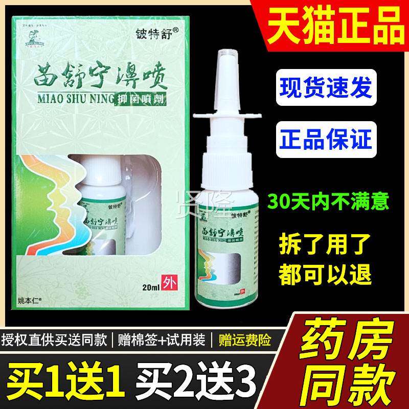 【送1】铍KYL特舒苗m舒宁濞喷抑菌外鼻喷剂20l/瓶1用草本护理鼻喷