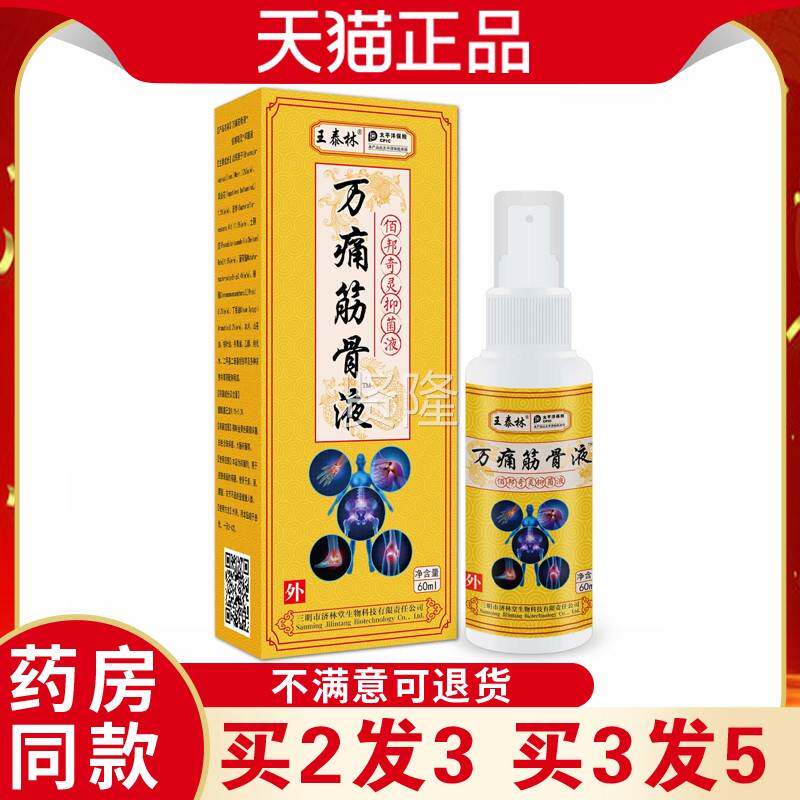 王泰林万痛筋舒筋活液缓解不骨适运动络损伤久坐腰腿颈肩父母IUT