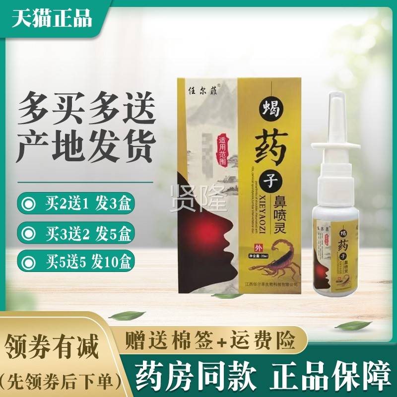 任尔蝎子菲鼻喷灵喷剂VIM雾【买2喷送1 5送5】成人任尔买菲正品