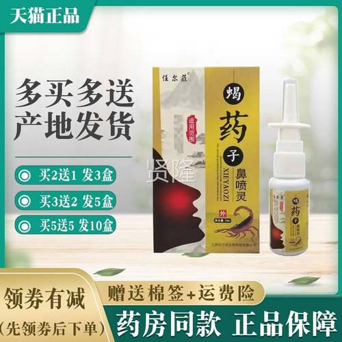 任尔蝎子菲鼻喷灵喷剂VIM雾【买2喷送1 5送5】成人任尔买菲正品