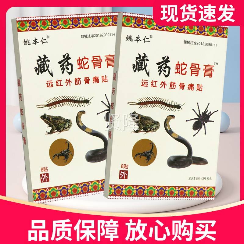 【正品姚本仁】藏药外蛇骨膏远红外筋骨痛贴8远贴红JDK筋骨痛贴膏