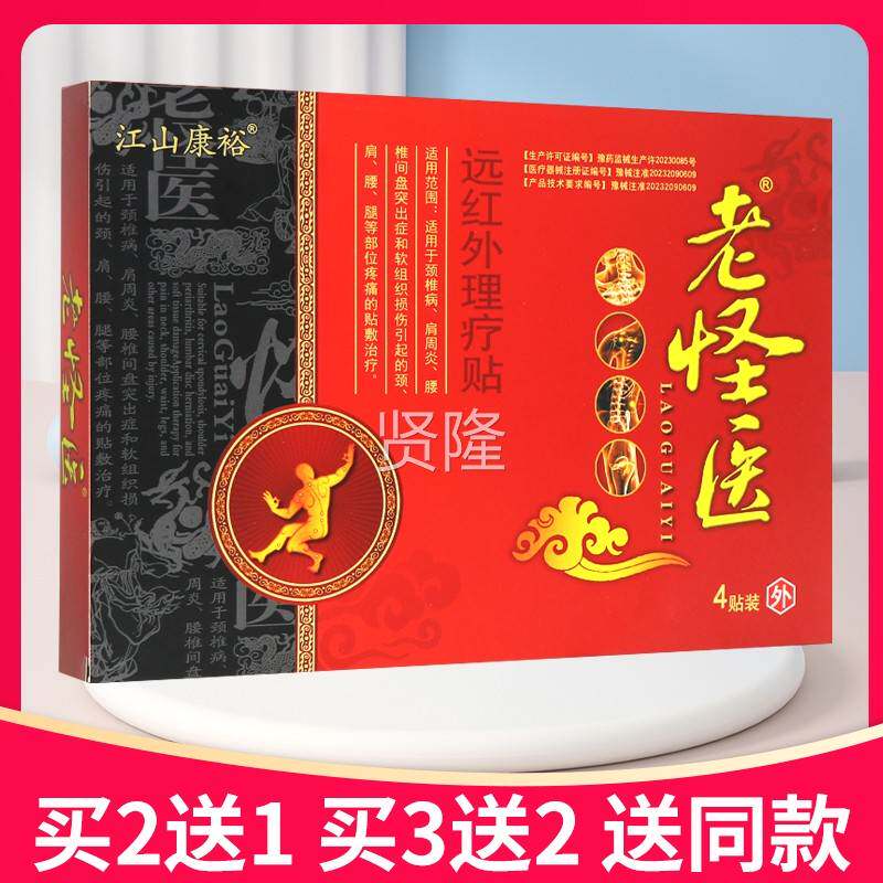 【买2医送1买3送2】山康老裕怪远红外磁疗贴JHW正品医用冷江敷贴