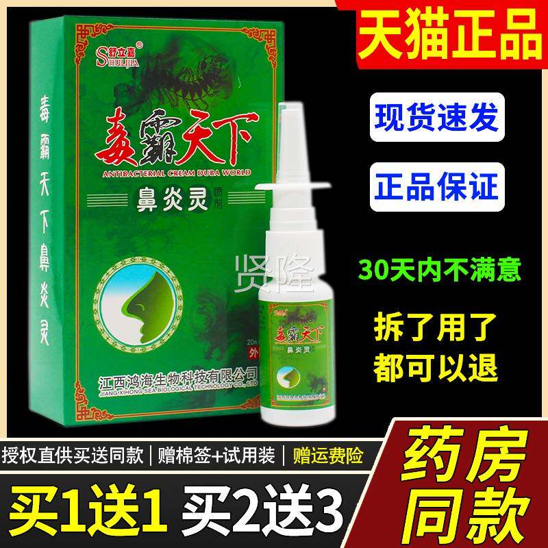 嘉舒立毒霸天下鼻炎灵喷剂鼻子不正适抑菌止痒鼻喷WMT腔炎雾品老
