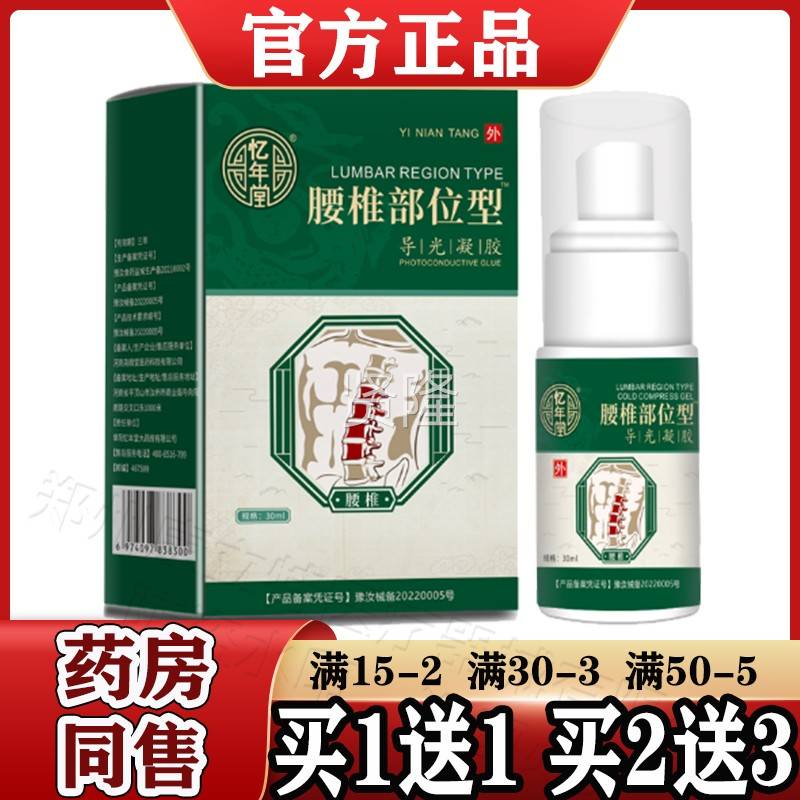 年堂腰部椎XPE位忆型导光凝胶30m喷l/盒【天猫正品】腰椎部位雾凝