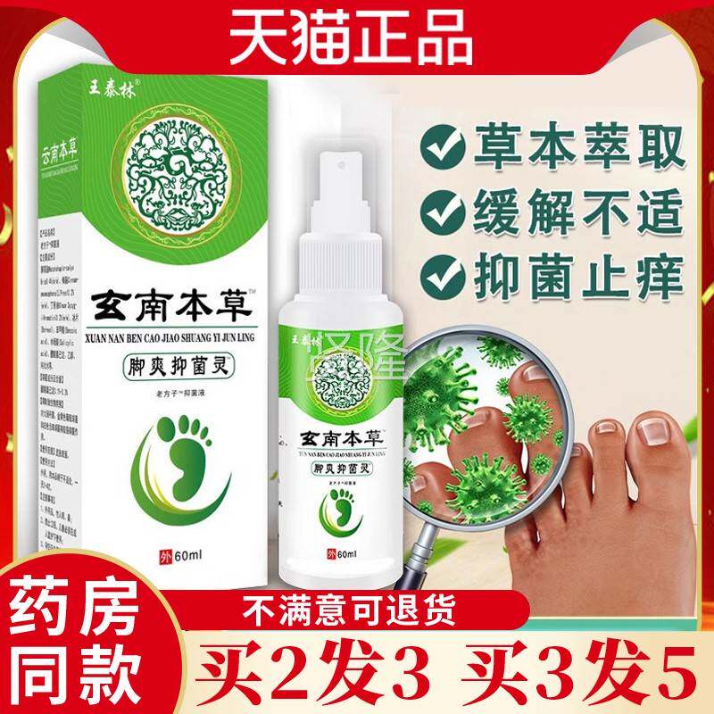 王林玄止南HIJ本草脚爽抑菌灵喷剂泰0ml/盒脚痒脚臭脱皮痒天6猫正