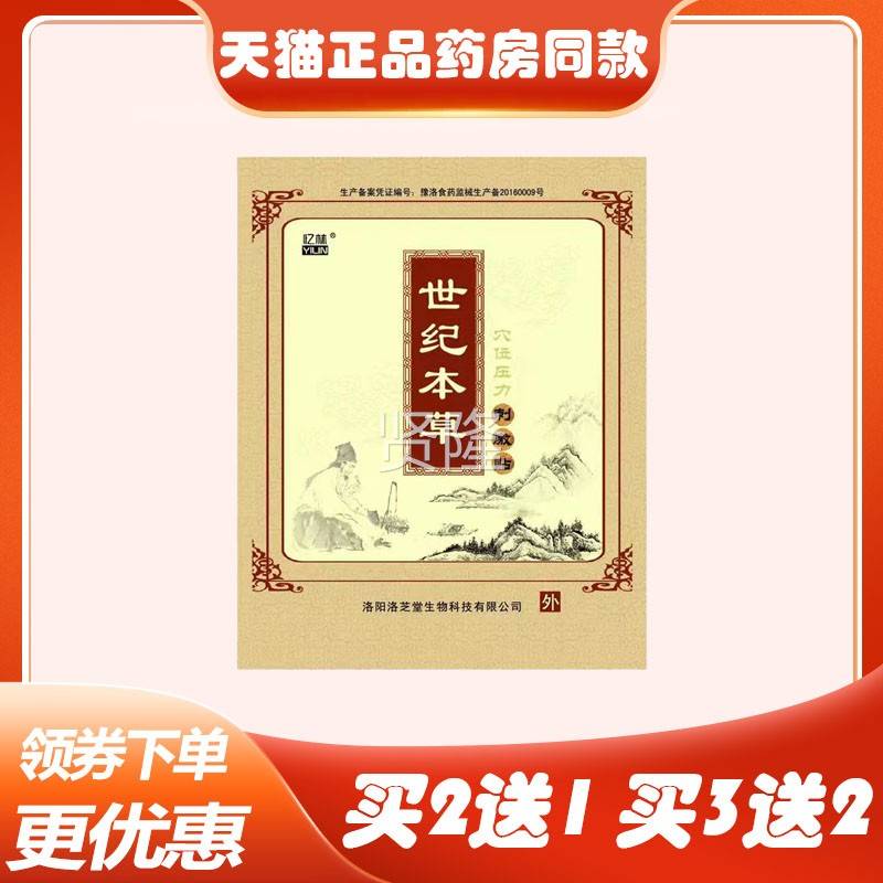 品忆正林世买纪本草EBU冷敷贴5贴(买2送1/3送2)半月膝盖滑膜板