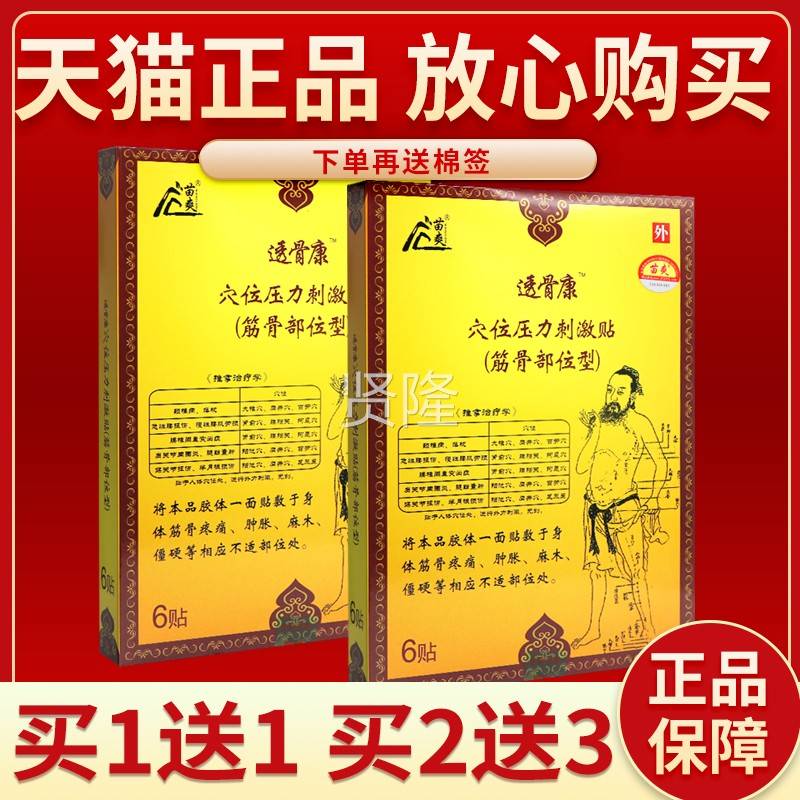 【正保障 外买2送3正品苗爽透骨康 穴位压力】刺激品WBP贴 用贴膏