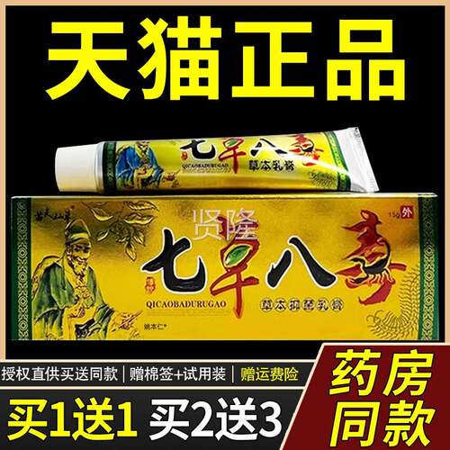 【1菌送1 MNO2送3】本 孚将军七草八毒草乳膏用皮肤外抑止痒软膏