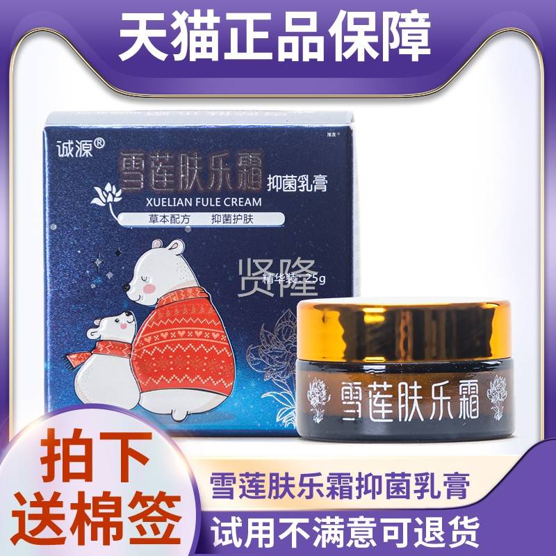 诚天猫正品伪可查源雪皮FKN莲肤乐霜防抑菌乳膏25g肤外用抑菌护肤