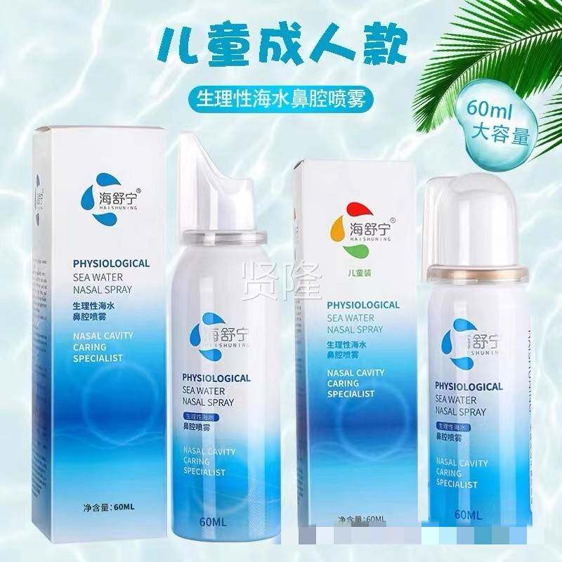 海舒宁生理海盐水成鼻腔喷雾人儿器童可用洗冲喷剂家用WIV洗鼻鼻