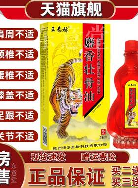 王泰林麝香壮骨油椎脊椎盖腰肌膝关腰腰腿节PZX不适外用温热油按