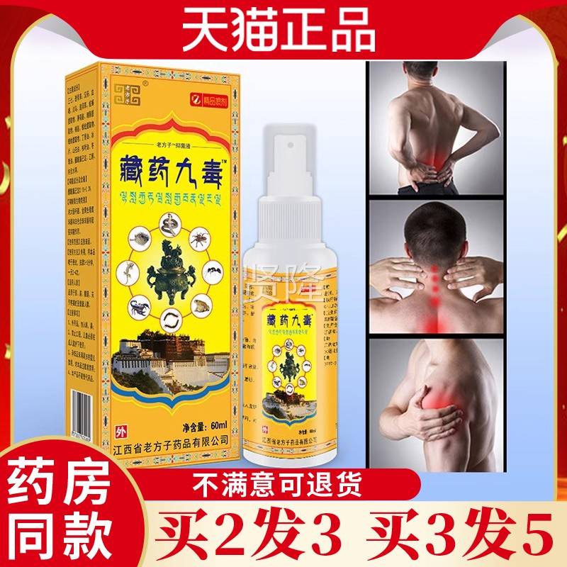 仙济藏药九毒舒喷剂肌膝盖关节肩周疼不适温腰OQB热活络液天缓猫