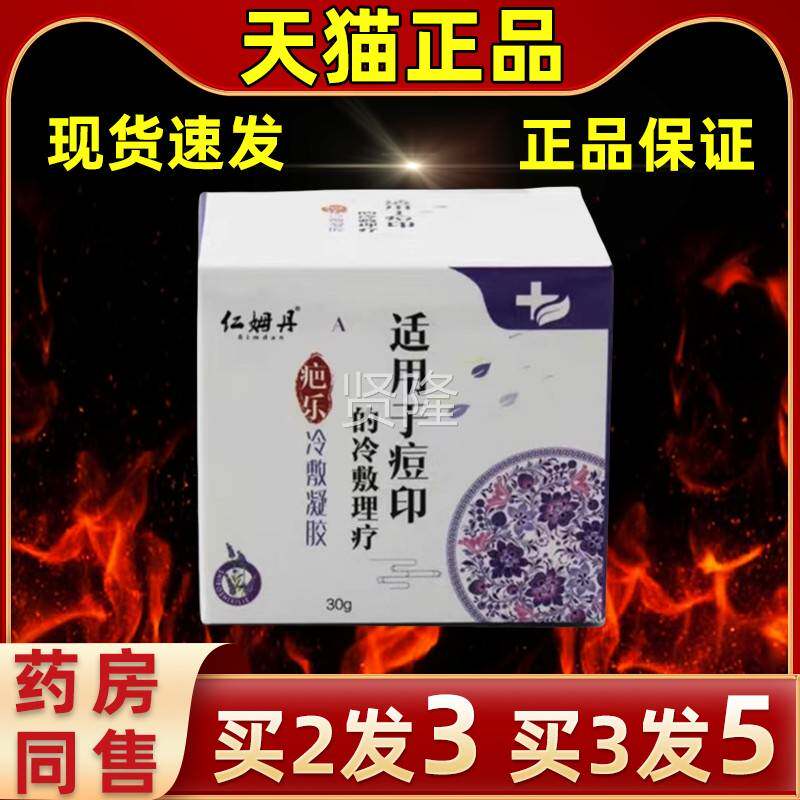 【买2护送1】疤乐敷痘印冷敷理疗冷家常缓备解理皮肤外用抑GEZ菌