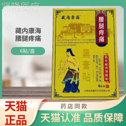 /藏内康腰腿疼痛骨痛消保健贴6贴SLH海筋盒贴膏