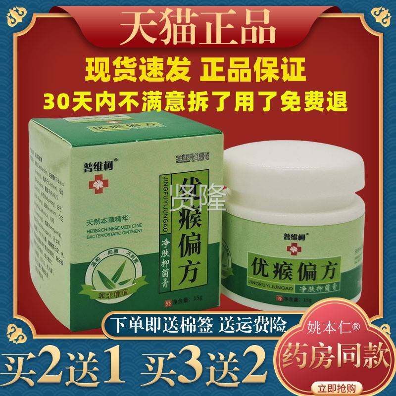 普维优瘊偏方净菌肤抑乳膏5克[天猫正品]皮肤1外用柯草本VCF洁肤